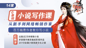 14堂零基础小说写作课，从新手到网络畅销作家-财仔梦想资源网