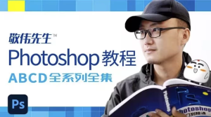 Photoshop教程ABCD全系列全集–带素材课件-财仔梦想资源网