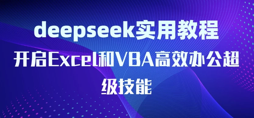 DeepSeek实用教程：开启Excel和VBA高效办公超级技能-财仔梦想资源网