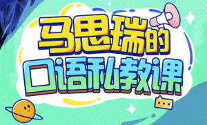 马思瑞的口语私教课–带课件-财仔梦想资源网