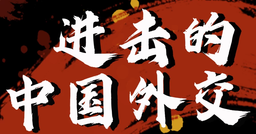 金灿荣教授：进击的中国外交-财仔梦想资源网