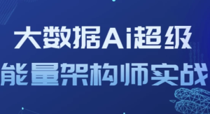 大数据Ai超级能量架构师实战-财仔梦想资源网