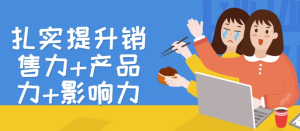 扎实提升销售力+产品力+影响力-财仔梦想资源网