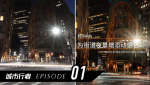 旅行摄影实战课程-财仔梦想资源网