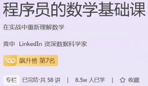 程序员的数学基础课-财仔梦想资源网