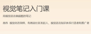视觉笔记入门课-财仔梦想资源网