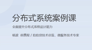 分布式系统案例课-财仔梦想资源网