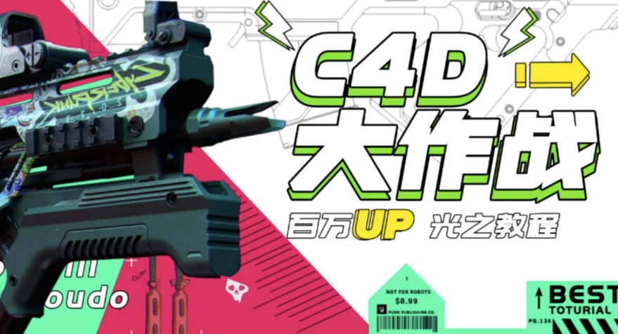 C4D大作战：百万UP的光之教程-财仔梦想资源网
