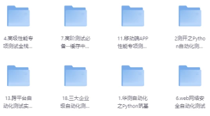 挑战年薪50万，高级测试开发全栈系列课-财仔梦想资源网