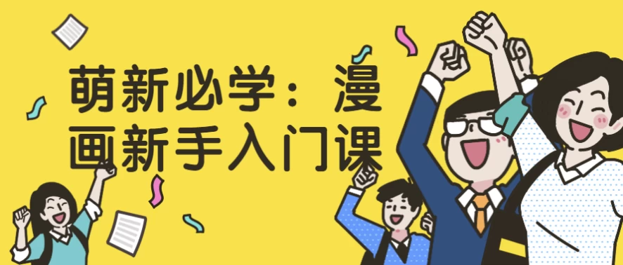 萌新必学：漫画新手入门课-财仔梦想资源网