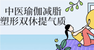 中医瑜伽减脂塑形双休提气质-财仔梦想资源网