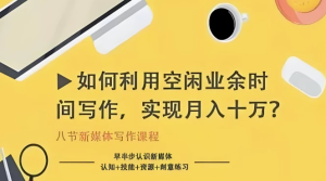 如何利用空闲业余时间写作，实现月入十万-财仔梦想资源网