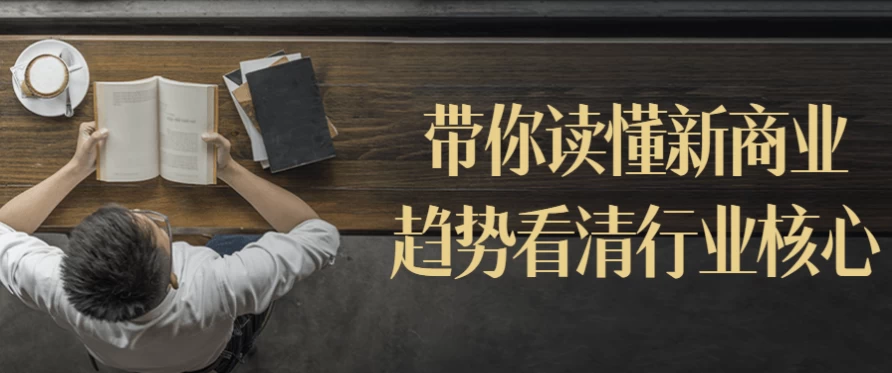 带你读懂新商业趋势看清行业核心-财仔梦想资源网
