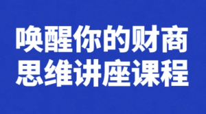 唤醒你的财商思维讲座课程-财仔梦想资源网