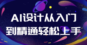 AI设计从入门到精通轻松上手-财仔梦想资源网