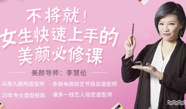 女生快速上手美颜必修课-财仔梦想资源网