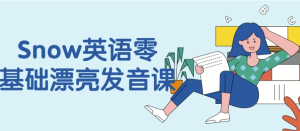 Snow英语零基础漂亮发音课-财仔梦想资源网