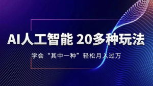 AI人工智能20多种玩法，学会“其中一种”轻松月入过万-财仔梦想资源网