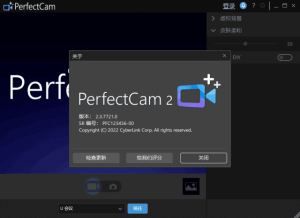 CyberLinkPerfectCam(摄像头美化软件)v2.3.7730.0高级版-财仔梦想资源网