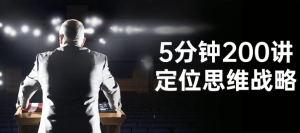 5分钟200讲定位思维战略-财仔梦想资源网