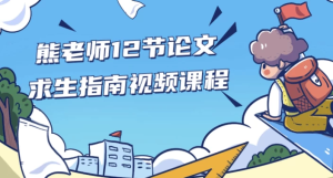 熊老师12节论文求生指南视频课程-财仔梦想资源网