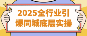 2025全行业引爆同城底层实操-财仔梦想资源网
