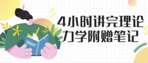 4小时讲完理论力学-财仔梦想资源网