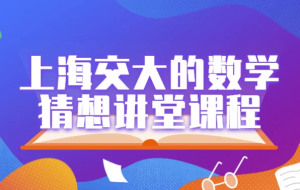 上海交大的数学猜想讲堂课程-财仔梦想资源网
