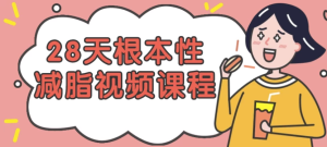 28天根本性减脂视频课程-财仔梦想资源网