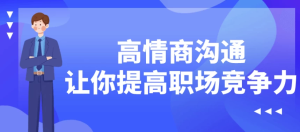 高情商沟通让你提高职场竞争力-财仔梦想资源网