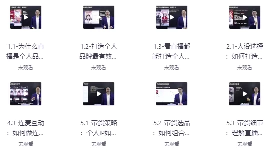 个人品牌：从0到1搞定直播实操-财仔梦想资源网