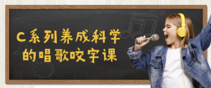 C系列养成科学的唱歌咬字课-财仔梦想资源网