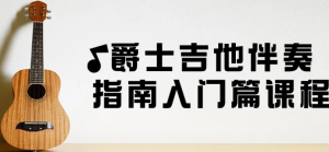 爵士吉他伴奏指南入门篇课程-财仔梦想资源网