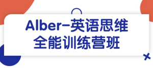Alber-英语思维全能训练营班-财仔梦想资源网
