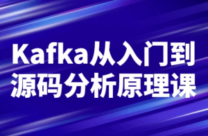 Kafka从入门到源码分析原理课-财仔梦想资源网