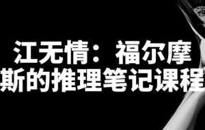 江无情：福尔摩斯的推理笔记课程-财仔梦想资源网