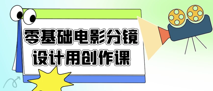零基础电影分镜设计用创作课-财仔梦想资源网