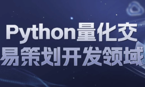Python量化交易策划开发领域-财仔梦想资源网