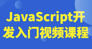 JavaScript开发入门视频课程-财仔梦想资源网