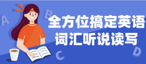 全方位搞定英语词汇听说读写-财仔梦想资源网