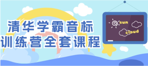 清华学霸音标训练营全套课程-财仔梦想资源网
