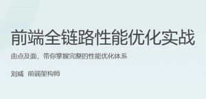 前端全链路性能优化实战-财仔梦想资源网