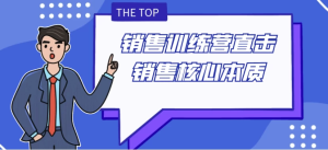 销售训练营直击销售核心本质-财仔梦想资源网
