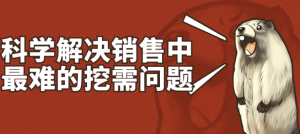 科学解决销售中最难的挖需问题-财仔梦想资源网