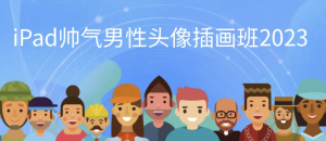 iPad帅气男性头像插画班2023-财仔梦想资源网
