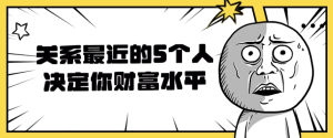 关系最近的5个人决定你财富水平-财仔梦想资源网
