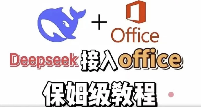 DeepSeek+Office办公套件使用课程实现办公自动化-财仔梦想资源网