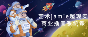 艺术jamie超现实商业插画系统课-财仔梦想资源网