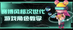 赛博风格次世代游戏角色教学-财仔梦想资源网