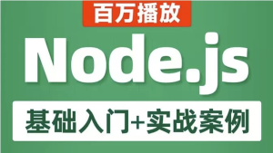 Node.js基础入门+实战案例教程-财仔梦想资源网